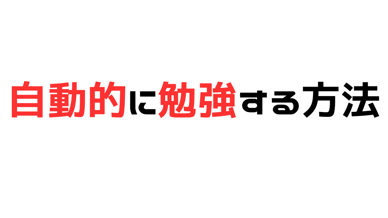 自動的に勉強する方法