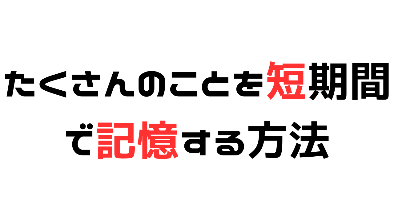 たくさんのことを短期間で記憶する方法