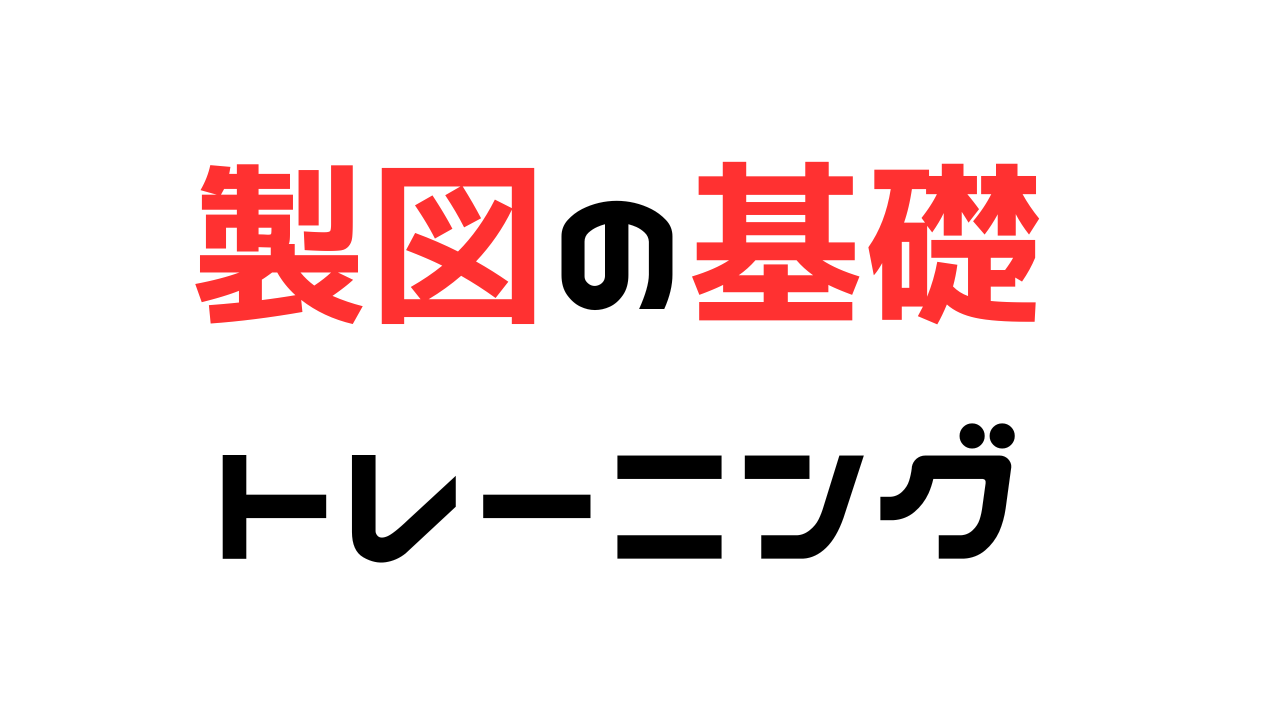 製図の基礎トレーニング