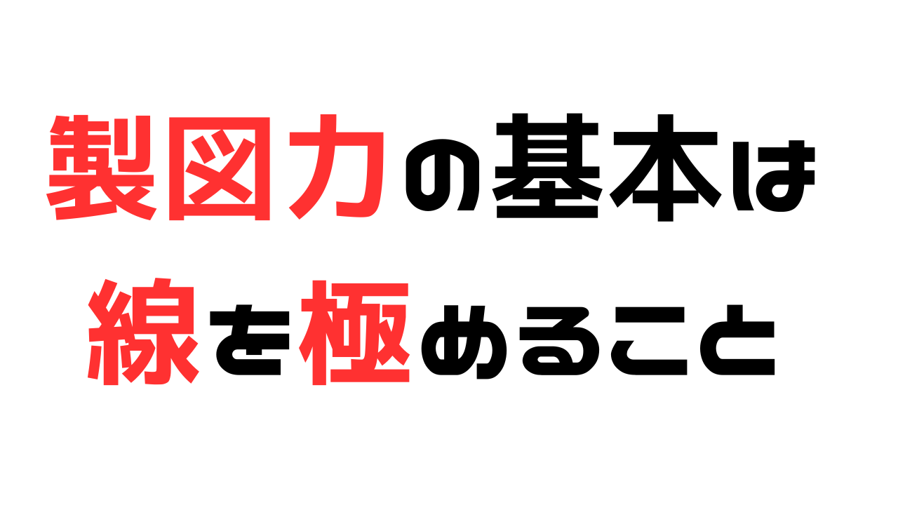 製図力の基本は線を極めること